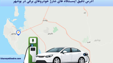 آدرس دقیق ایستگاه های شارژ خودروهای برقی در بوشهر