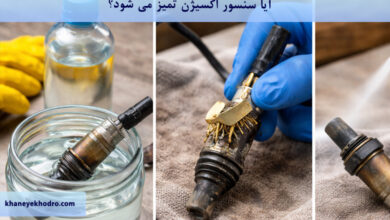 آیا سنسور اکسیژن تمیز می شود؟