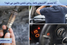 آیا سنسور اکسیژن باعث روشن نشدن ماشین می شود؟