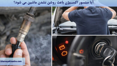 آیا سنسور اکسیژن باعث روشن نشدن ماشین می شود؟