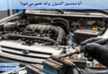 آیا سنسور اکسیژن پراید تعمیر می شود؟