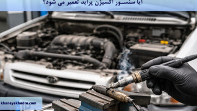آیا سنسور اکسیژن پراید تعمیر می شود؟