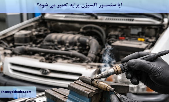 آیا سنسور اکسیژن پراید تعمیر می شود؟