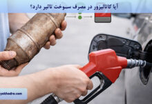 آیا کاتالیزور در مصرف سوخت تاثیر دارد؟