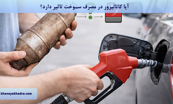 آیا کاتالیزور در مصرف سوخت تاثیر دارد؟