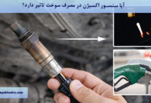 آیا سنسور اکسیژن در مصرف سوخت تاثیر دارد؟