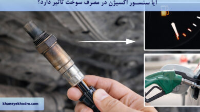 آیا سنسور اکسیژن در مصرف سوخت تاثیر دارد؟