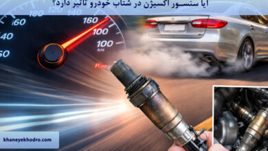 آیا سنسور اکسیژن در شتاب خودرو تاثیر دارد؟