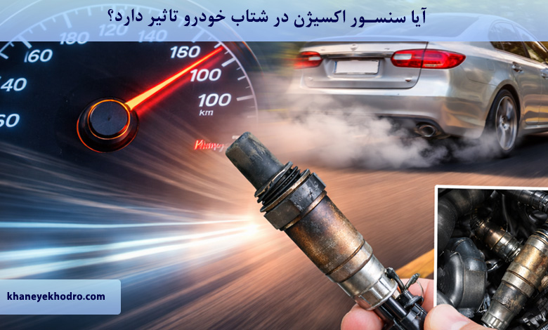 آیا سنسور اکسیژن در شتاب خودرو تاثیر دارد؟