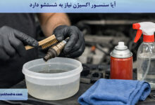 آیا سنسور اکسیژن نیاز به شستشو دارد؟