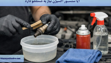 آیا سنسور اکسیژن نیاز به شستشو دارد؟