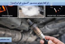 از کجا بدونم سنسور اکسیژن خراب است؟