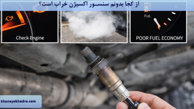 از کجا بدونم سنسور اکسیژن خراب است؟