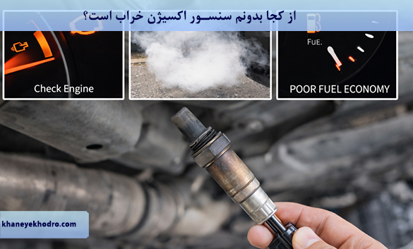 از کجا بدونم سنسور اکسیژن خراب است؟