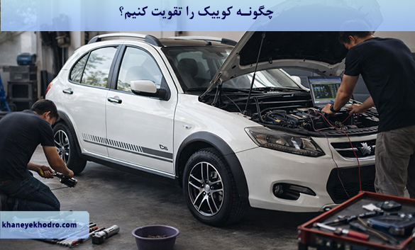 چگونه کوییک را تقویت کنیم؟