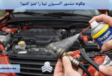 چگونه سنسور اکسیژن تیبا را تمیز کنیم؟