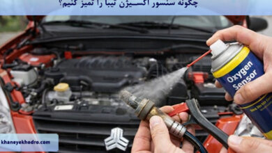چگونه سنسور اکسیژن تیبا را تمیز کنیم؟