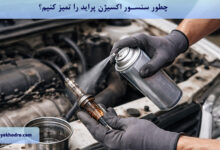 چطور سنسور اکسیژن پراید را تمیز کنیم؟
