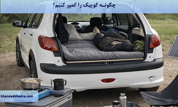 چگونه کوییک را کمپر کنیم؟