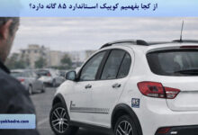 از کجا بفهمیم کوییک استاندارد ۸۵ گانه دارد؟