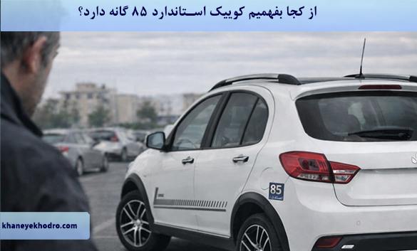 از کجا بفهمیم کوییک استاندارد ۸۵ گانه دارد؟