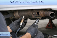 چگونه سنسور اکسیژن دوم را حذف کنیم؟