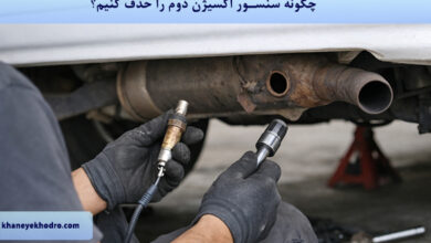 چگونه سنسور اکسیژن دوم را حذف کنیم؟