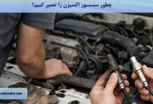 چطور سنسور اکسیژن را تعمیر کنیم؟