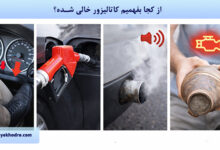 از کجا بفهمیم کاتالیزور خالی شده؟