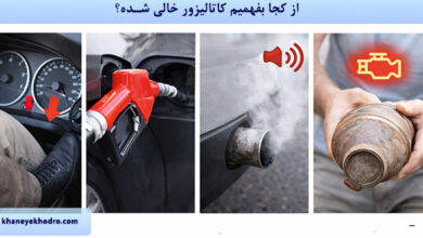 از کجا بفهمیم کاتالیزور خالی شده؟