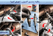 چگونه سنسور اکسیژن را تعویض کنیم؟