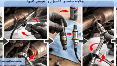 چگونه سنسور اکسیژن را تعویض کنیم؟