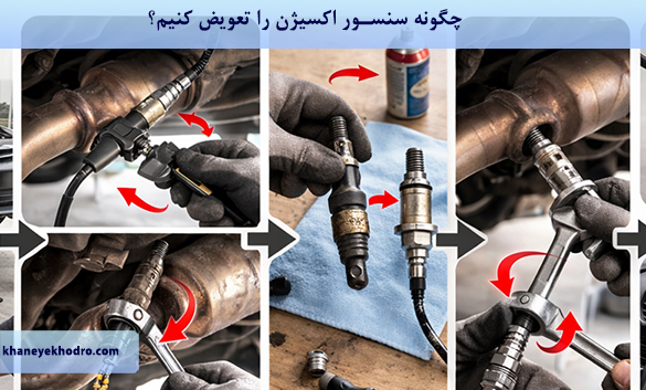 چگونه سنسور اکسیژن را تعویض کنیم؟