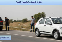 چطور کوییک را بکسل کنیم؟