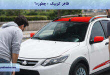 ظاهر کوییک r چطوره؟