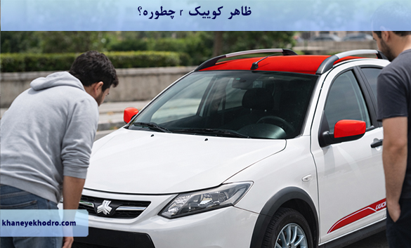 ظاهر کوییک r چطوره؟