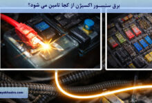 برق سنسور اکسیژن از کجا تامین می شود؟