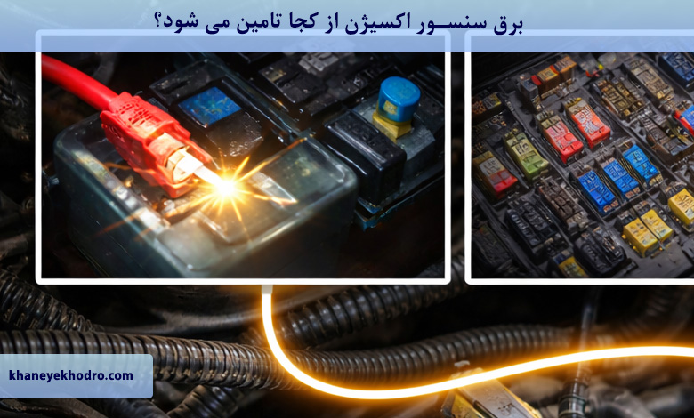 برق سنسور اکسیژن از کجا تامین می شود؟