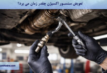 تعویض سنسور اکسیژن چقدر زمان می برد؟