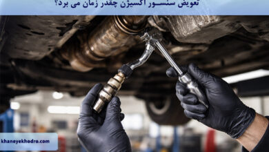 تعویض سنسور اکسیژن چقدر زمان می برد؟