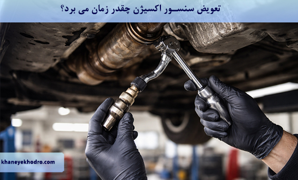 تعویض سنسور اکسیژن چقدر زمان می برد؟