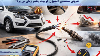 تعویض سنسور اکسیژن کوییک چقدر زمان می برد؟