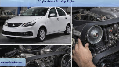 ساینا چند تا تسمه دارد؟