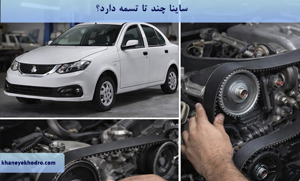 ساینا چند تا تسمه دارد؟