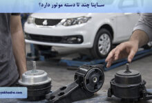 ساینا چند تا دسته موتور دارد؟