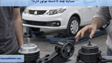 ساینا چند تا دسته موتور دارد؟