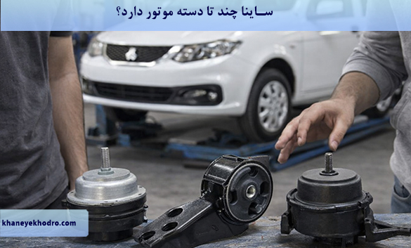 ساینا چند تا دسته موتور دارد؟