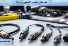 چند مدل سنسور اکسیژن داریم؟