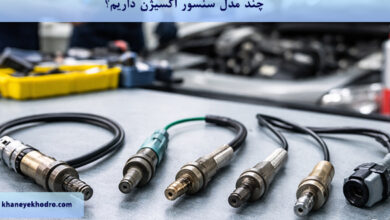 چند مدل سنسور اکسیژن داریم؟