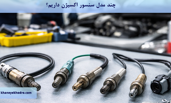 چند مدل سنسور اکسیژن داریم؟